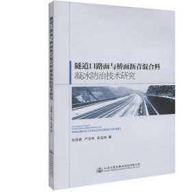 【正版】隧道口路面与桥面沥青混合料凝冰防治技术研究9787114143441