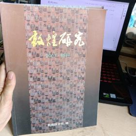 敦煌学辑刊 2007 1