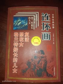 世界經(jīng)典故事連環(huán)畫：格蘭特船長(zhǎng)的女兒 茶花女 復(fù)活