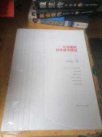 江西画院创作成果精选 1985-2023