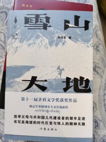 雪山大地  茅盾文学奖获奖作品 杨志军题词签名日期