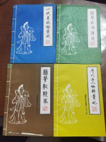 杨贵妃传说故事小丛书 -四本全  一代名妃杨贵妃、杨贵妃的传说、杨贵妃轶事、历代名人咏杨贵妃
包邮