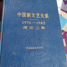 中国新文艺大系:1976-1982理论三集