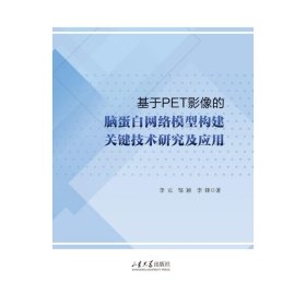 基于pet影像的脑蛋白网络模型构建关键技术研究及应用 影像学 李元 新华正版