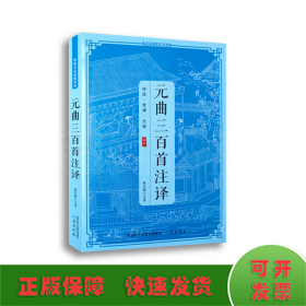 传统文化经典读本元曲三百首注译