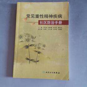 常見重性精神疾病社區(qū)防治手冊