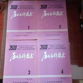 压电晶体技术1987年第1、2、3、4期