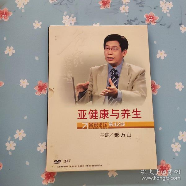 亚健康与养生（3DVD）