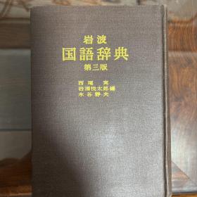 岩波国语辞典