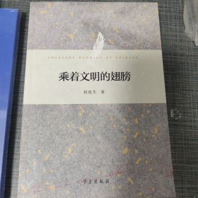 乘着文明的翅膀