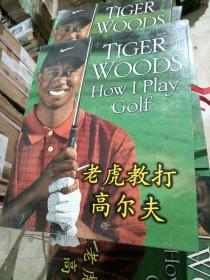 老虎教打高尔夫How I Play Golf by Tiger Woods（老虎．伍兹著 高尔夫文摘版 、大16开、硬精装、306页、铜版彩印-、定价500元、 中文版、）
