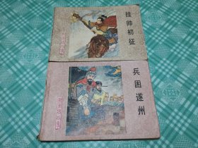 杨家将故事：兵困遂州、挂帅初征、两册合售