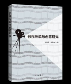影视改编与创意研究 陈鸿秀,陈年高 著 上海三联书店 9787542683632