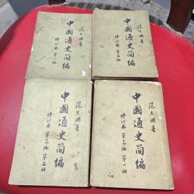 中国通史简编 修订本(第一编，第二编.，第三编 第一.二册4册全)