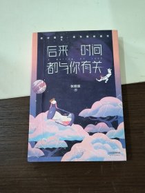 后来时间都与你有关