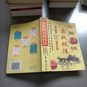 中国象棋实战技法