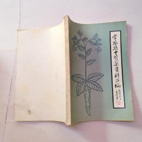 常熟县中医药资料汇编（论文.文摘.索引）1949-1980