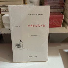 经典作家的可能：卡夫卡的文学继承与文学影响