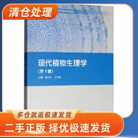 现代植物生理学 【第4版】9787040507485李合生高等教育出版社