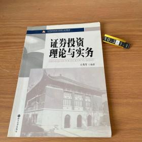 高等院校经济学管理学系列教材：证券投资理论与实务