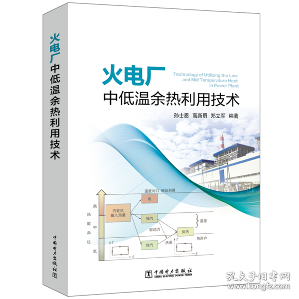 【假一罚四】火电厂中低温余热利用技术孙士恩, 高新勇, 郑立军编著9787519841522