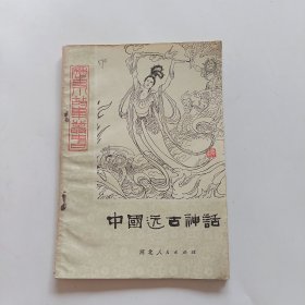 中国远古神话（上）