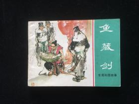 经典老版连环画东周列国故事《鱼藏剑》1版1印