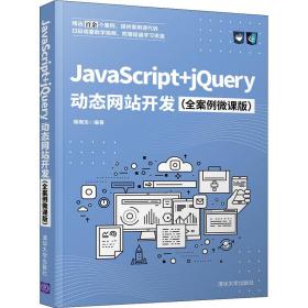 JavaScript+jQuery动态网站开发（全案例微课版）