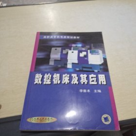 数控机床及其应用——高职高专机电类规划教材