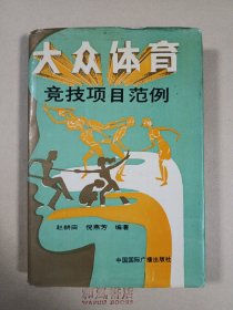 《大众体育竞技项目范例》