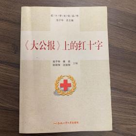 红十字文化丛书：《大公报》上的红十字