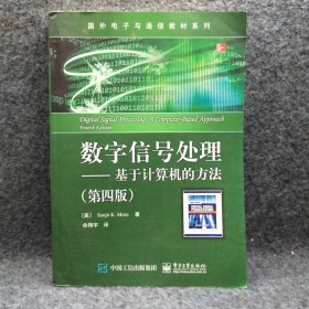 数字信号处理――基于计算机的方法（第四版）