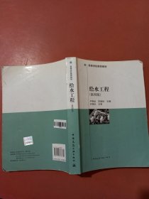 高等学校推荐教材：给水工程