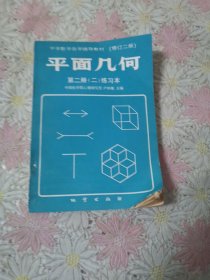 中学数学自学辅导教材（修订二版）·平面几何·第二册二练习本