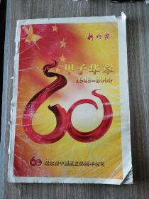 新晚报 甲子华章 1949-2009 纪念新中国60周年特刊