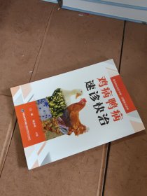 鸡病鸭病速诊快治