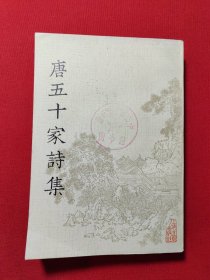 唐五十家诗集 七