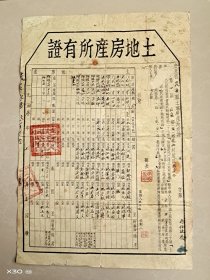 1953年广东茂名土地房产所有证