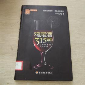 鸡尾酒315种