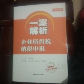 一案解析企业所得税纳税申报（2021年版）