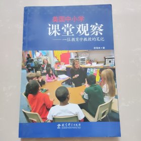 美国中小学课堂观察：一位教育学教授的笔记