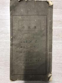 1955年第1学期温州维新文具印刷纸号监制《作文薄》一册 有作文赶船一篇