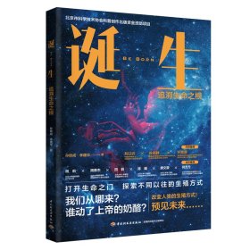 诞生：追溯生命之根（北京市科学技术协会科普创作出版资金资助项目）