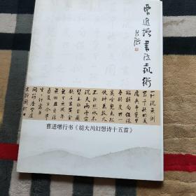 曹进增书法艺术.曹进增书法作品选：曹进增行书《胡大川幻想诗十五首》