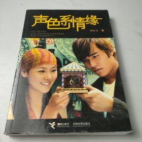 声色系情缘
