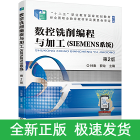 數控銑削編程與加工（SIEMENS系統(tǒng)） 第2版