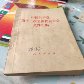 中国共产党十二次全国代表大会文件汇编