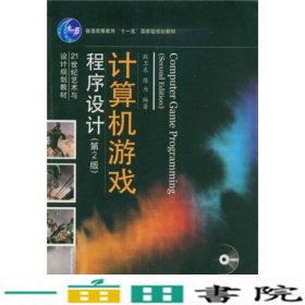 艺术与设计计算机游戏程序设计第2版耿卫东陈为电子工业出版9787121078019