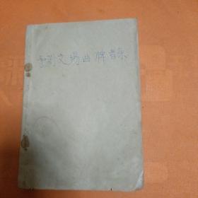 豫剧文场曲牌音乐