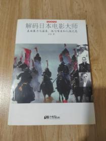 解码日本电影大师：直面暴力与温柔性与唯美和人性之恶